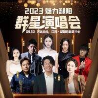 2023.9.30 魅力鄱阳·群星演唱会